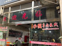 -小倪羊肉米线馆