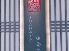 -田舍家Inakaya(天汇igc店)