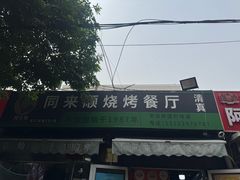 -同来顺烧烤餐厅(哈尔滨道店)