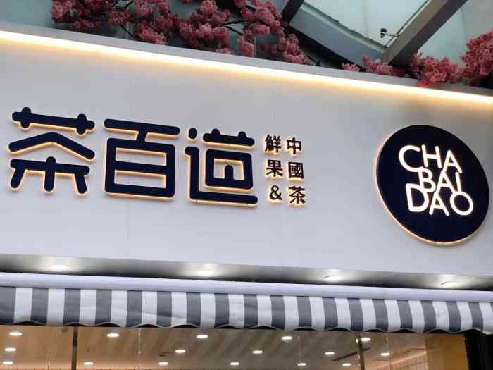 茶百道(师大店)-"第一次在师大路这家喝茶百道,点了一杯平时.