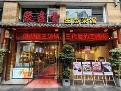 -聚益堂万州烤鱼•江湖菜•小龙虾