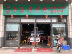 门面-钢五区节子串串香(环球汇·天誉店)