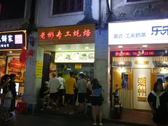 门面-老彬专工蚝烙糕粿