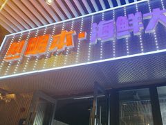 -明本湛江鸡•海鲜小厨(陈家祠店)