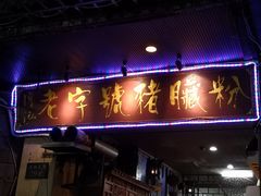 门面-锦泓老字号猪脏粉(东联大厦店)