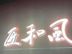 -匠和风精致料理(宁德万达店)