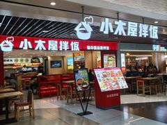 -小木屋拌饭(沈阳中街大悦城店)