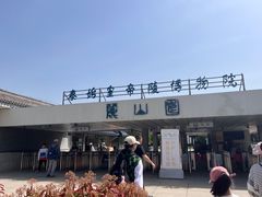 -秦始皇帝陵博物院-丽山园
