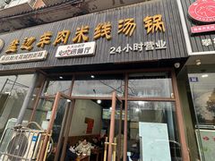 -攀枝花·任德琼·盐边羊肉米线