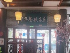 -同得兴面馆.苏式面.三虾面(园区店)