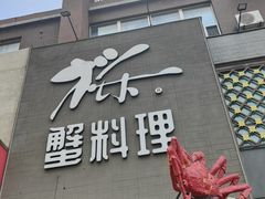 -樱之盛宴·蟹料理海鲜自助(前进大街店)
