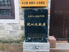 -沈从文故居