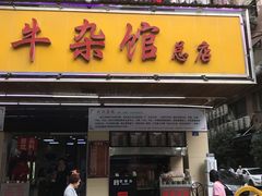 门面-江三王记牛杂馆(总店)