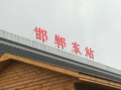 -邯郸东站