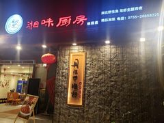 -丹江口渔村·湘味厨房(桃园店)