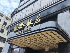 -上海国际饭店