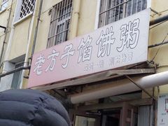 门面-老方子馅饼粥(台东店)