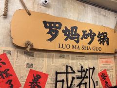 -罗妈砂锅(四川成都奎星楼店)