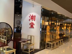 -潮堂(环球金融中心店)