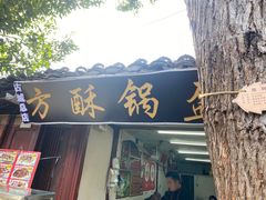 -小陈方酥锅盔(古城总店)