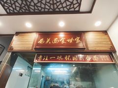 门面-恩宁刘福记(东华东路店)