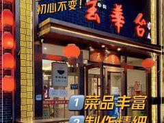 门面-玉华台饭庄·淮扬菜·烤鸭(望京店)