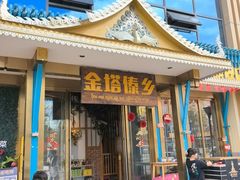 -金塔傣乡·云南德宏民族特色菜·傣味手抓饭(新亚洲店)