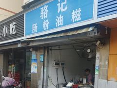 -骆记肠粉油糍