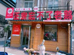 -正宗忘不了老鹅(梅岭店)