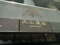 门面-火山屋台(新街口创始店)