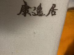 -康逸居·始于2002(海安店)