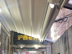 -沪西老弄堂面馆(定西路店)