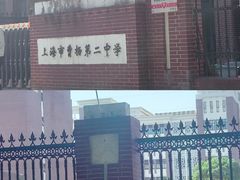 -上海市曹杨第二中学