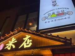 -米店·云南菜(南门店)