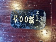 -汪一挑馄饨(老街店)
