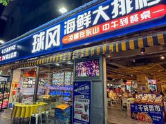 -球风海鲜餐厅(江头店)