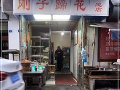 门面-刚子蹄花(总店)