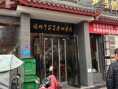 -兄弟俩老李家牛肉汤(总店)