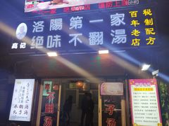 门面-高记清香园绝味不翻汤