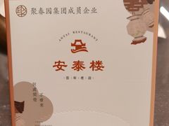 -安泰楼·佛跳墙创始人·传统闽味早茶·酒楼(三坊七巷闽菜地标店)