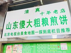 -山东傻大粗粮煎饼(牛街店)
