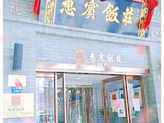 -惠宾饭庄(中山路店)