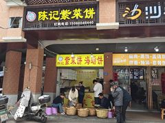 -陈记紫菜饼(湖滨霞店)