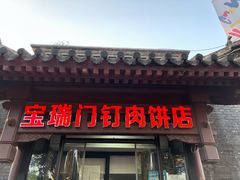 门面-宝瑞门钉肉饼店