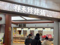 -祥禾饽饽铺·中式糕点(北京来福士店)
