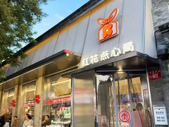 -红花点心局(护国寺店)