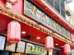 -清泉阁包子铺(中山路店)