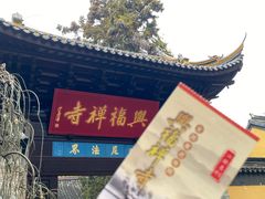 -兴福老面馆(寺路街店)