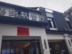 -七八九餐厅(浦江店)