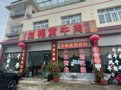 门面-刘艳黄牛肉(九襄店)